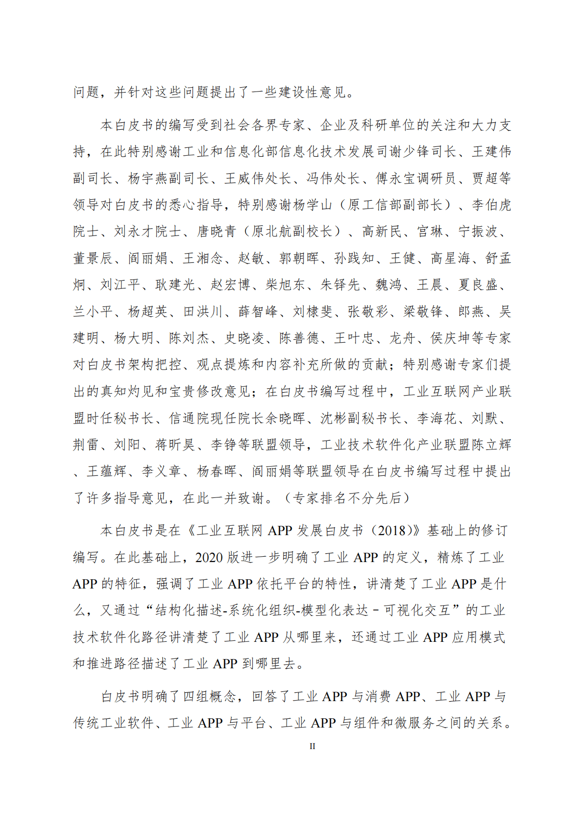 中国工业技术软件化产业联盟：2020工业APP白皮书.pdf 第3页