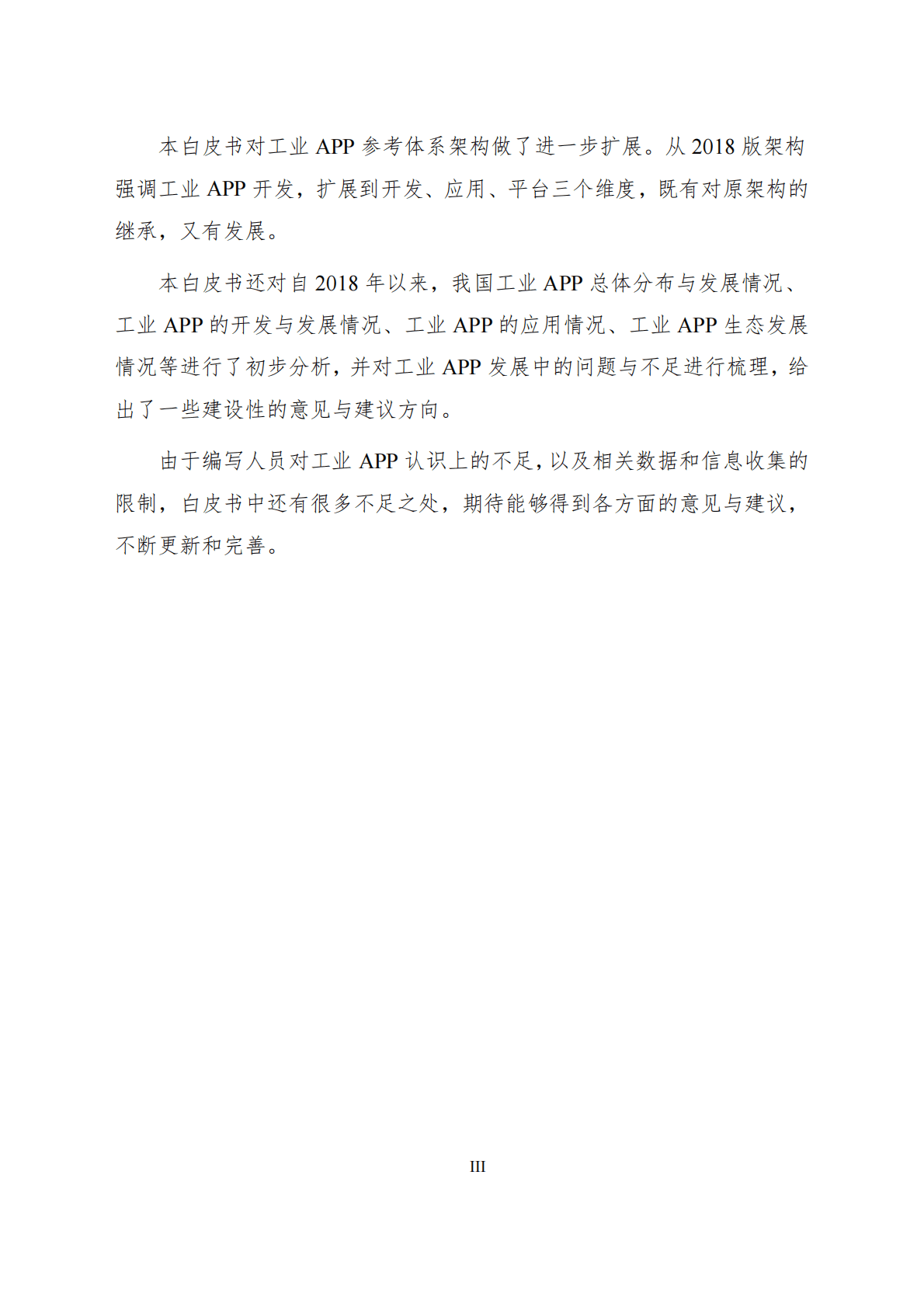 中国工业技术软件化产业联盟：2020工业APP白皮书.pdf 第4页