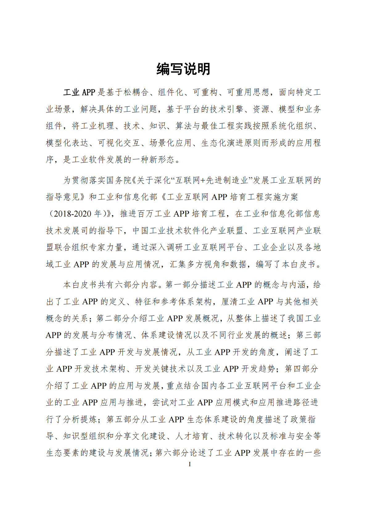 中国工业技术软件化产业联盟：2020工业APP白皮书.pdf 第2页