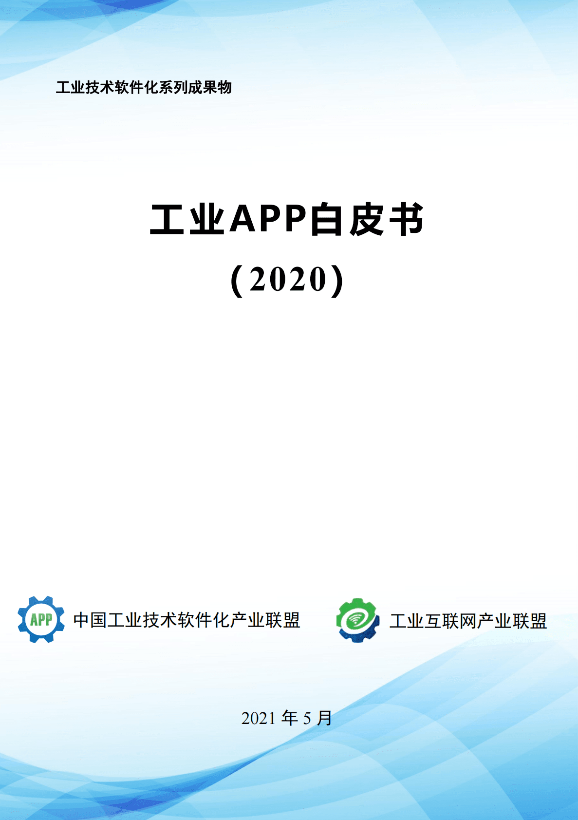 中国工业技术软件化产业联盟：2020工业APP白皮书.pdf 第1页