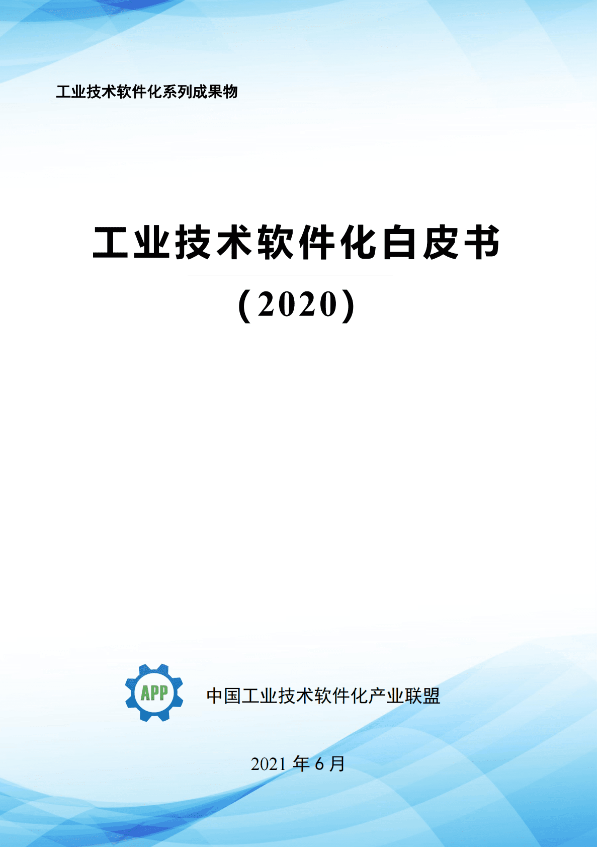 中国工业技术软件化产业联盟：2020工业技术软件化白皮书.pdf 第1页