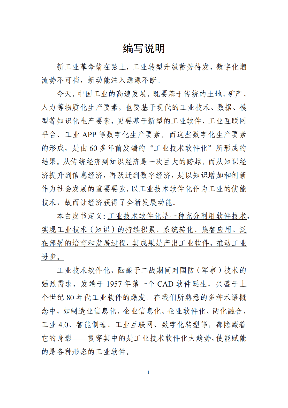 中国工业技术软件化产业联盟：2020工业技术软件化白皮书.pdf 第2页