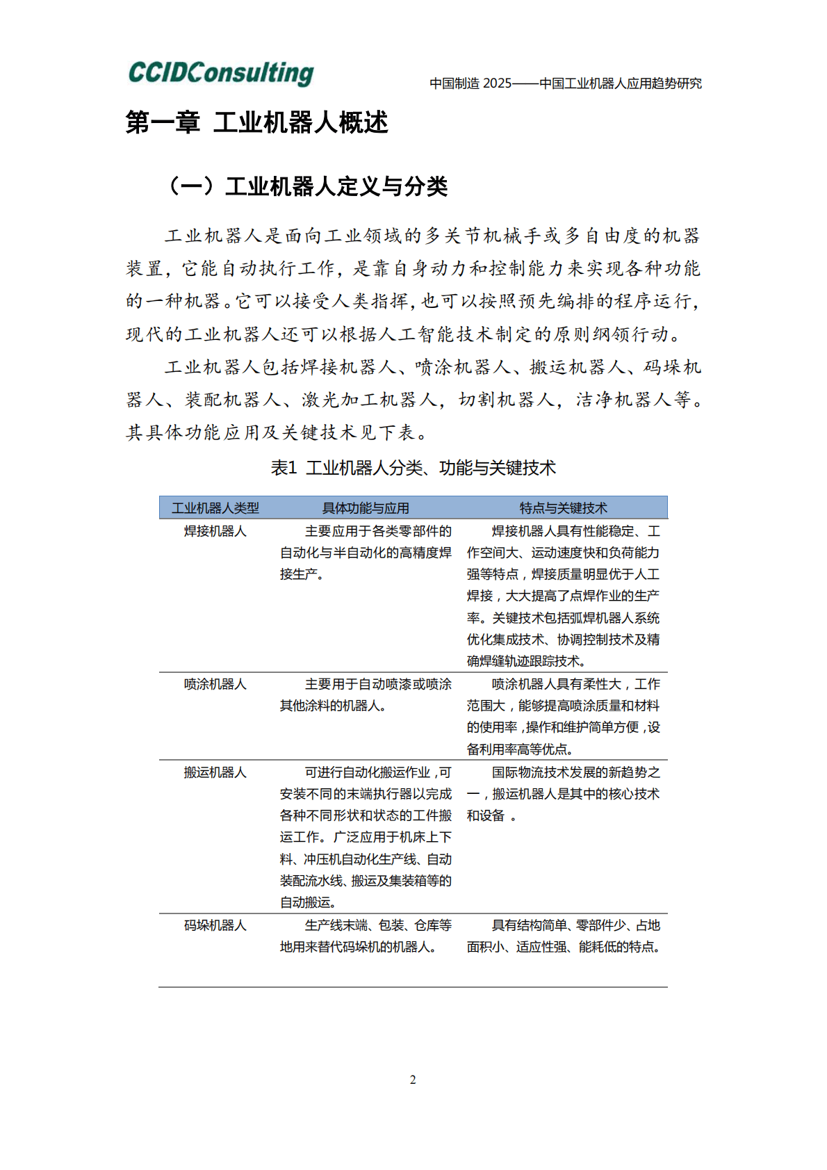 中国工业机器人应用趋势研究.pdf 第6页