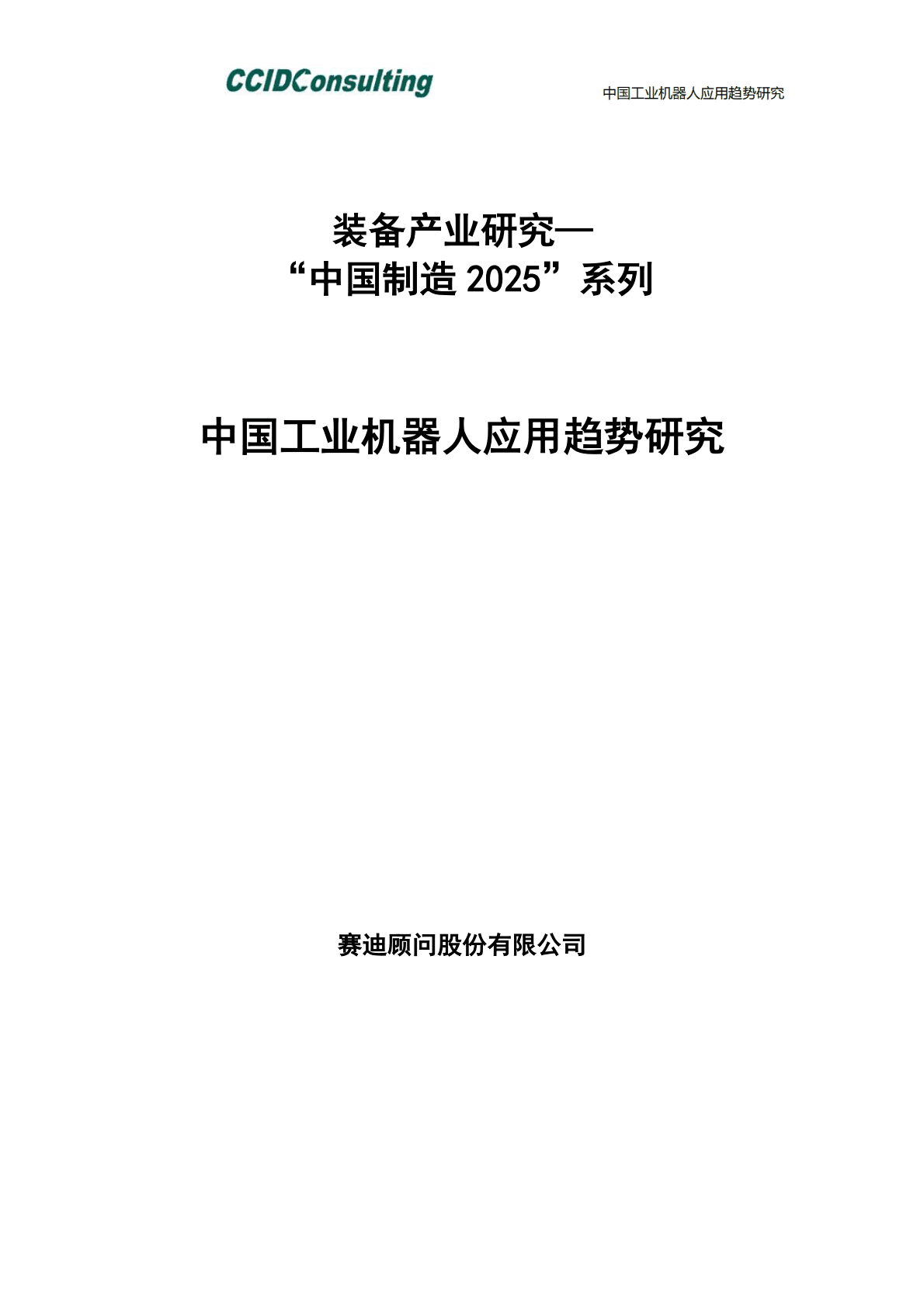 中国工业机器人应用趋势研究.pdf 第2页