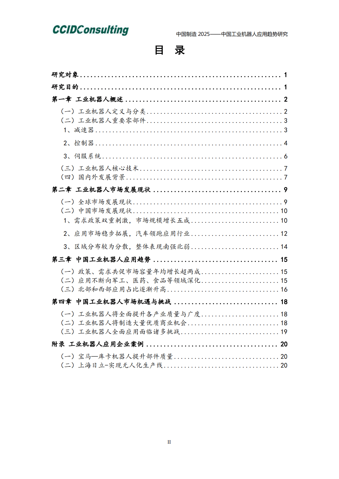 中国工业机器人应用趋势研究.pdf 第4页
