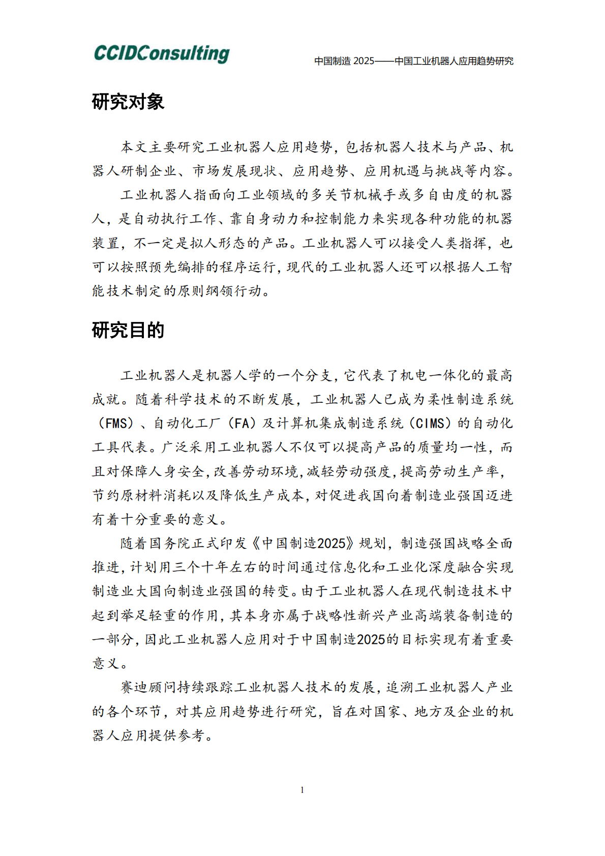 中国工业机器人应用趋势研究.pdf 第5页