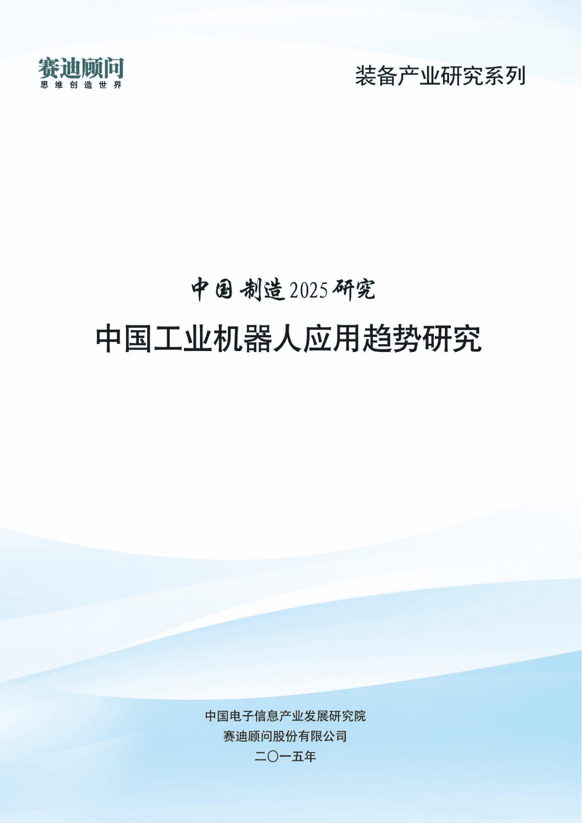 中国工业机器人应用趋势研究.pdf 第1页