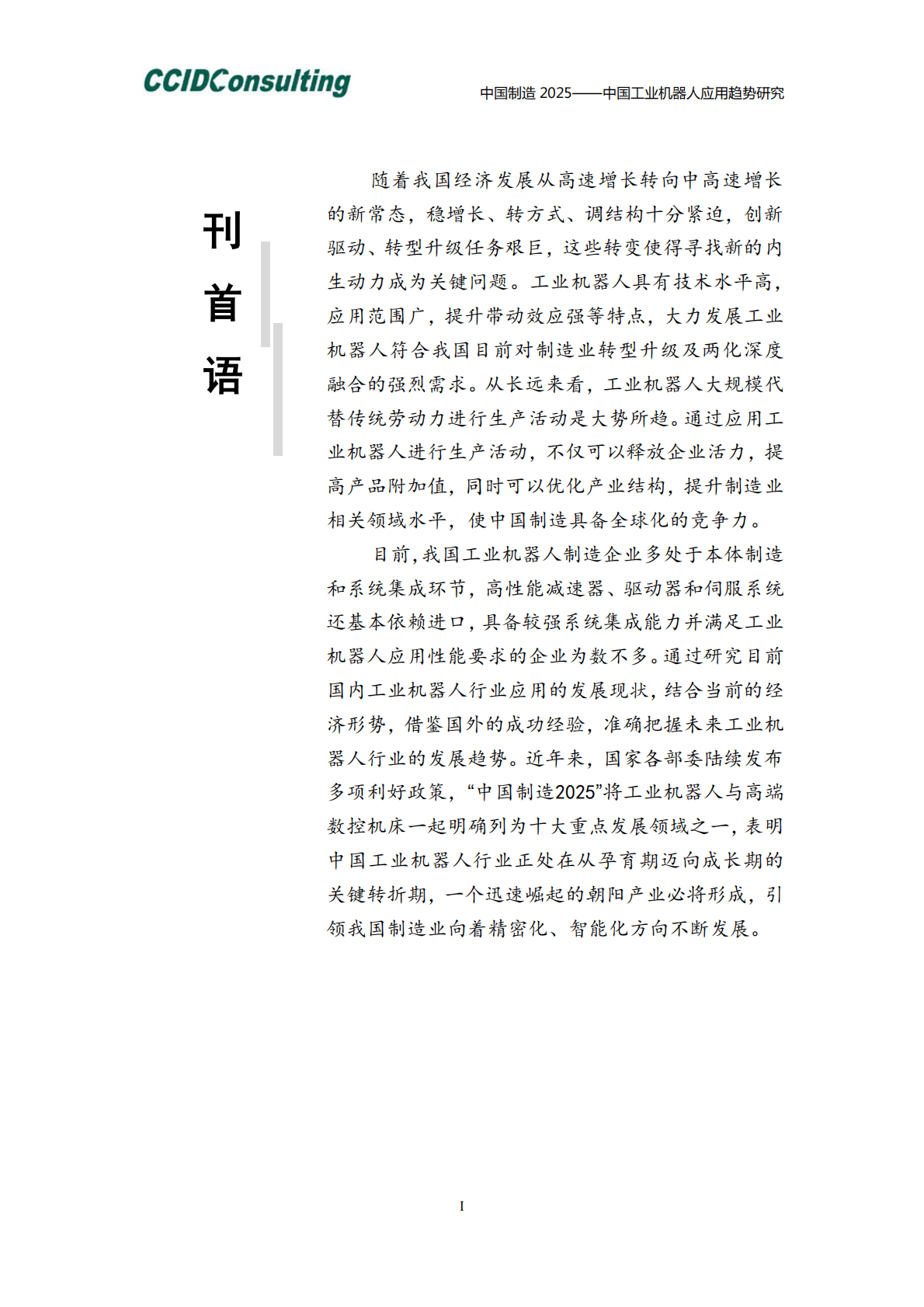 中国工业机器人应用趋势研究.pdf 第3页