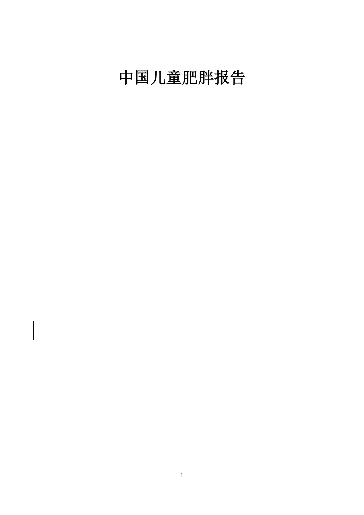 中国儿童肥胖报告.pdf 第1页