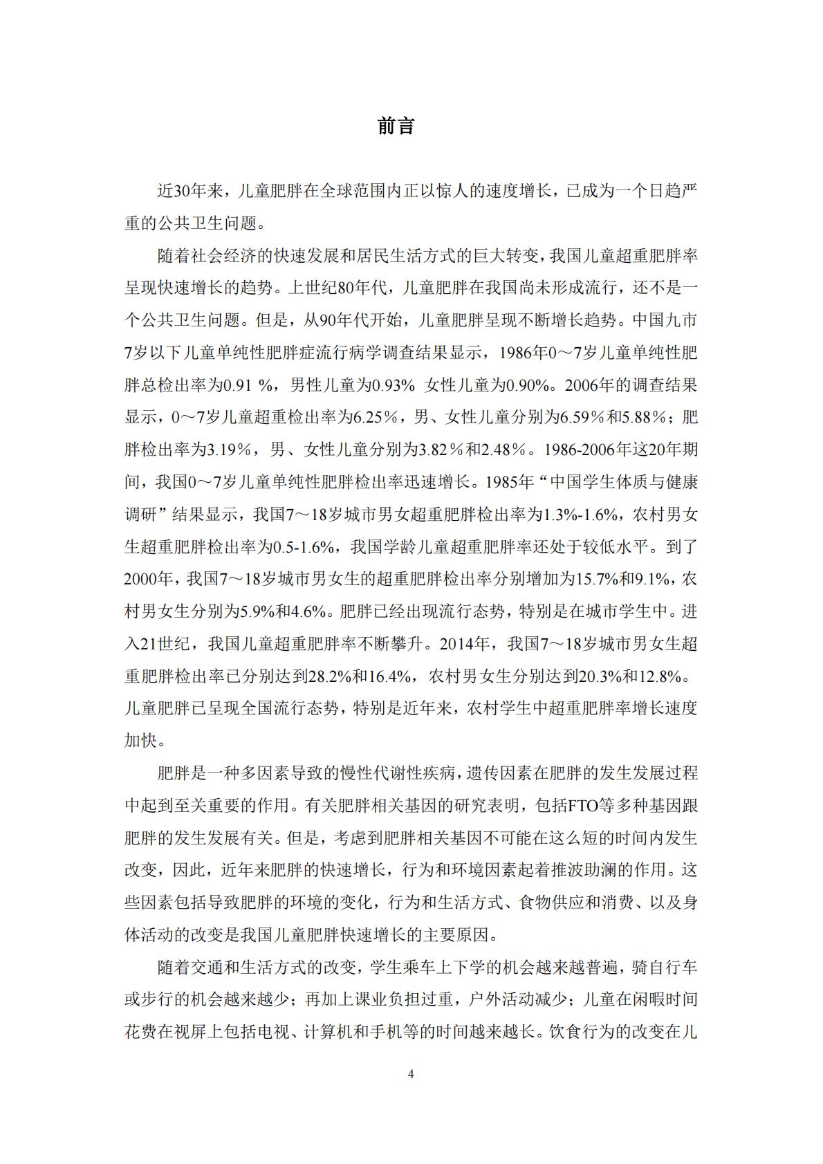中国儿童肥胖报告.pdf 第4页