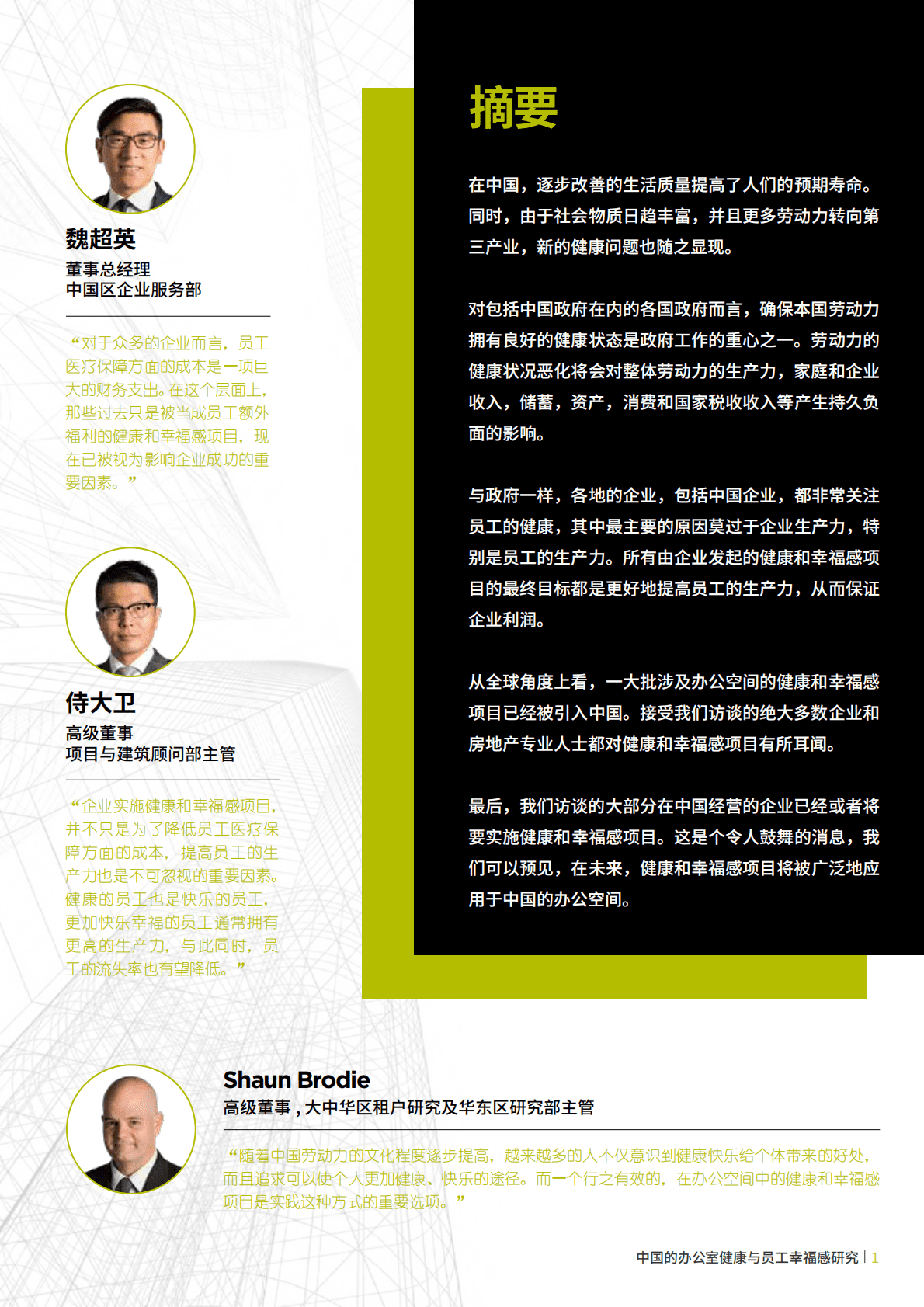 中国的办公室健康与员工幸福感研究.pdf 第3页