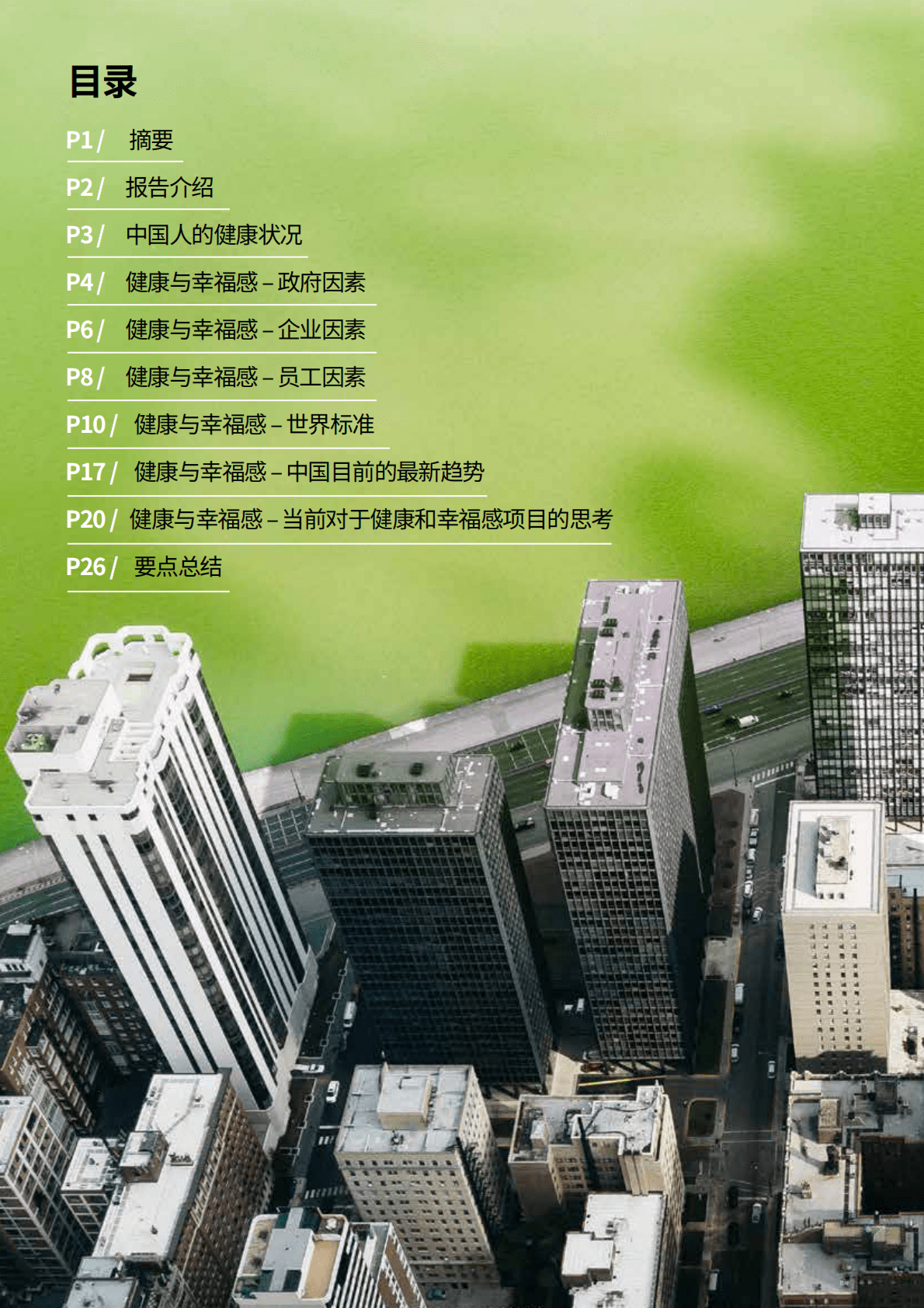 中国的办公室健康与员工幸福感研究.pdf 第2页