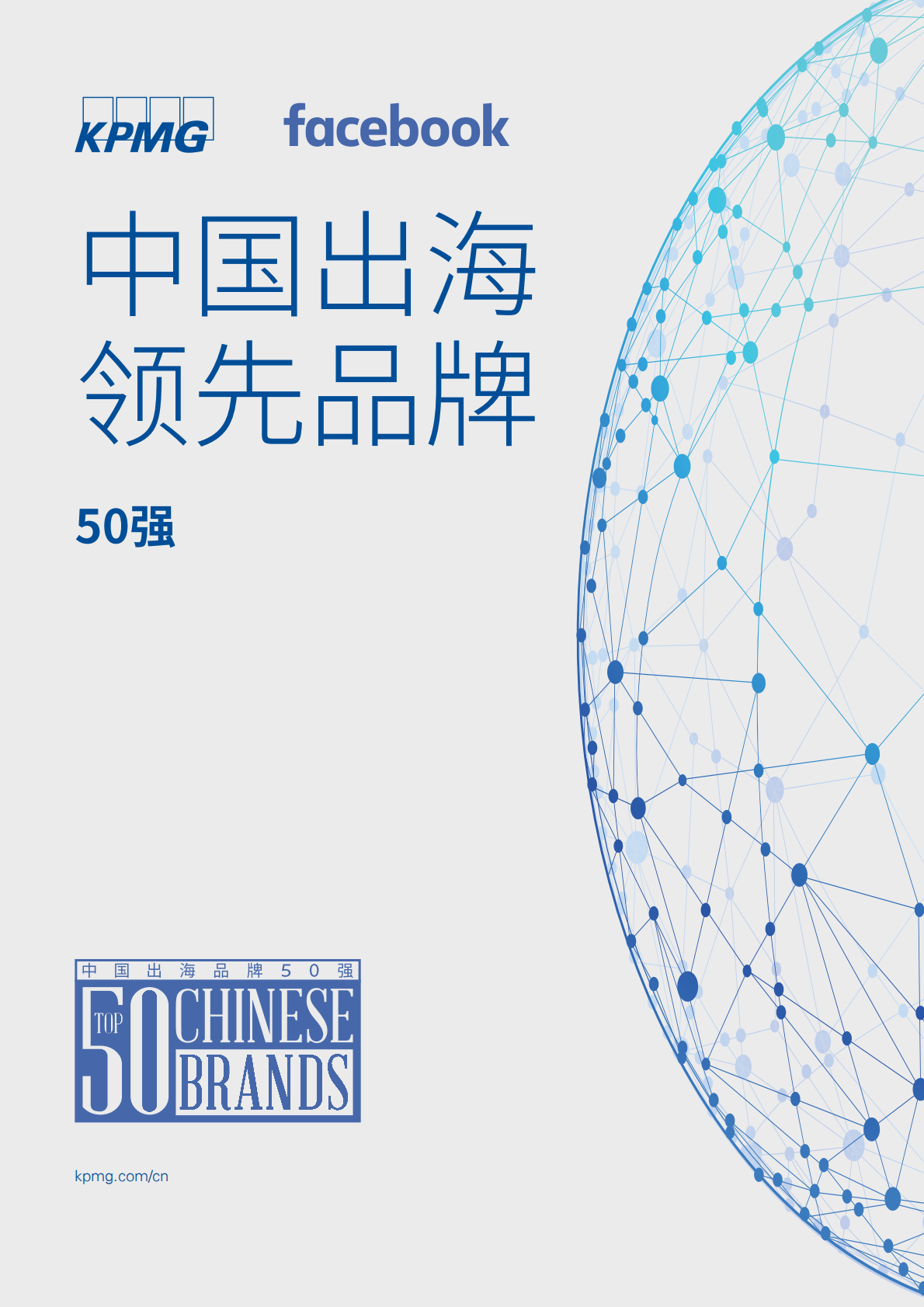 中国出海领先品牌50强.pdf 第1页