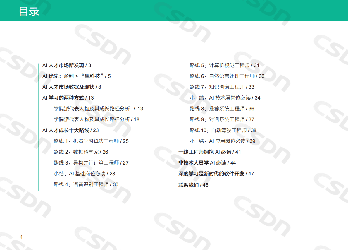 CSDN：2018AI技术人才成长路线图.pdf 第3页