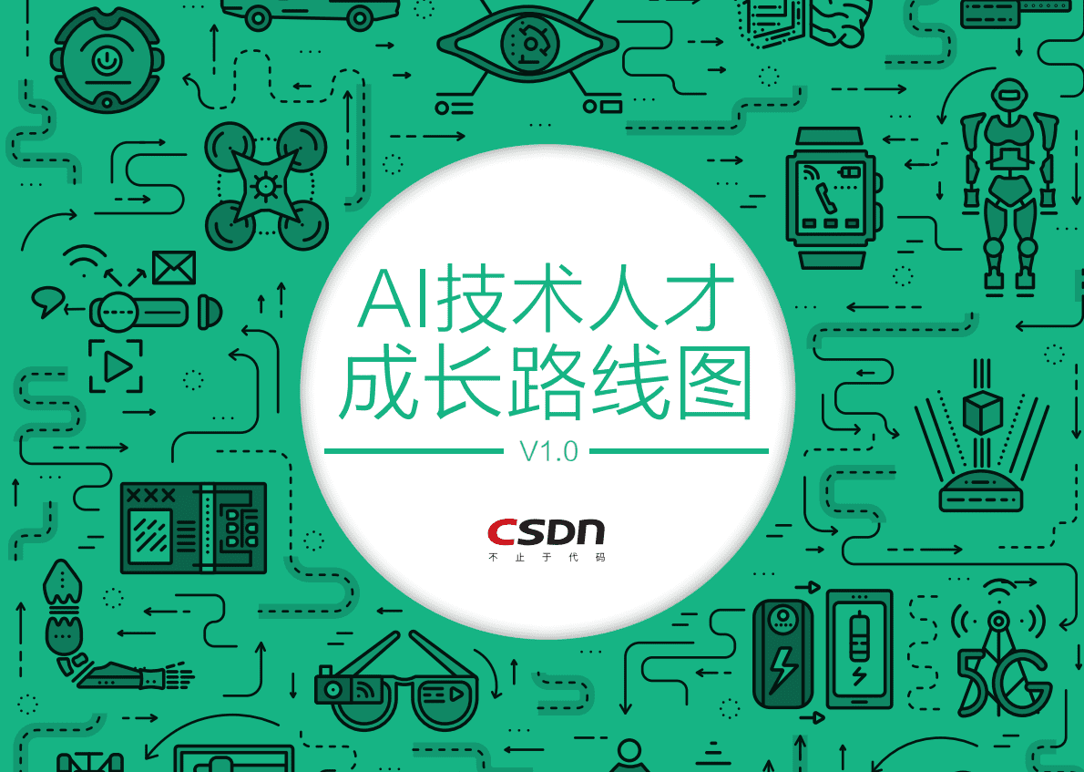 CSDN：2018AI技术人才成长路线图.pdf 第1页