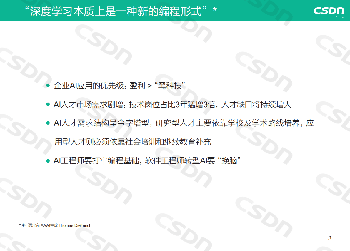 CSDN：2018AI技术人才成长路线图.pdf 第2页
