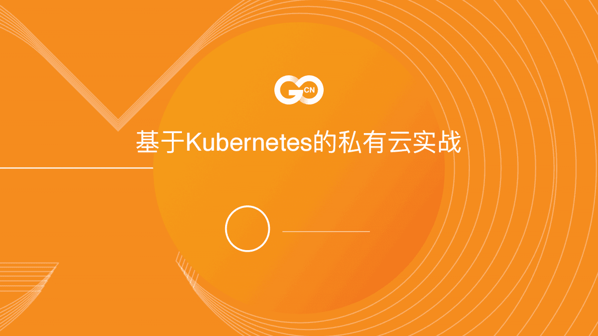 CN：基于Kubernetes的私有云实战.pdf 第1页