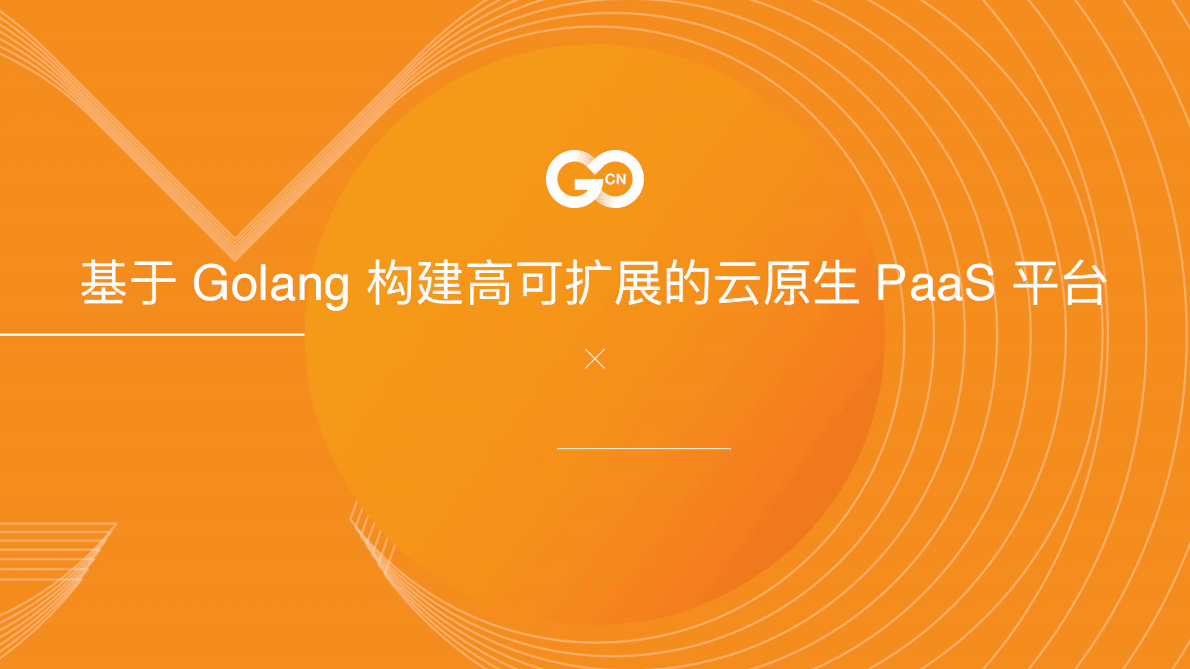 CN：基于golang构建高可扩展的云原生PaaS平台（2021）.pdf 第1页
