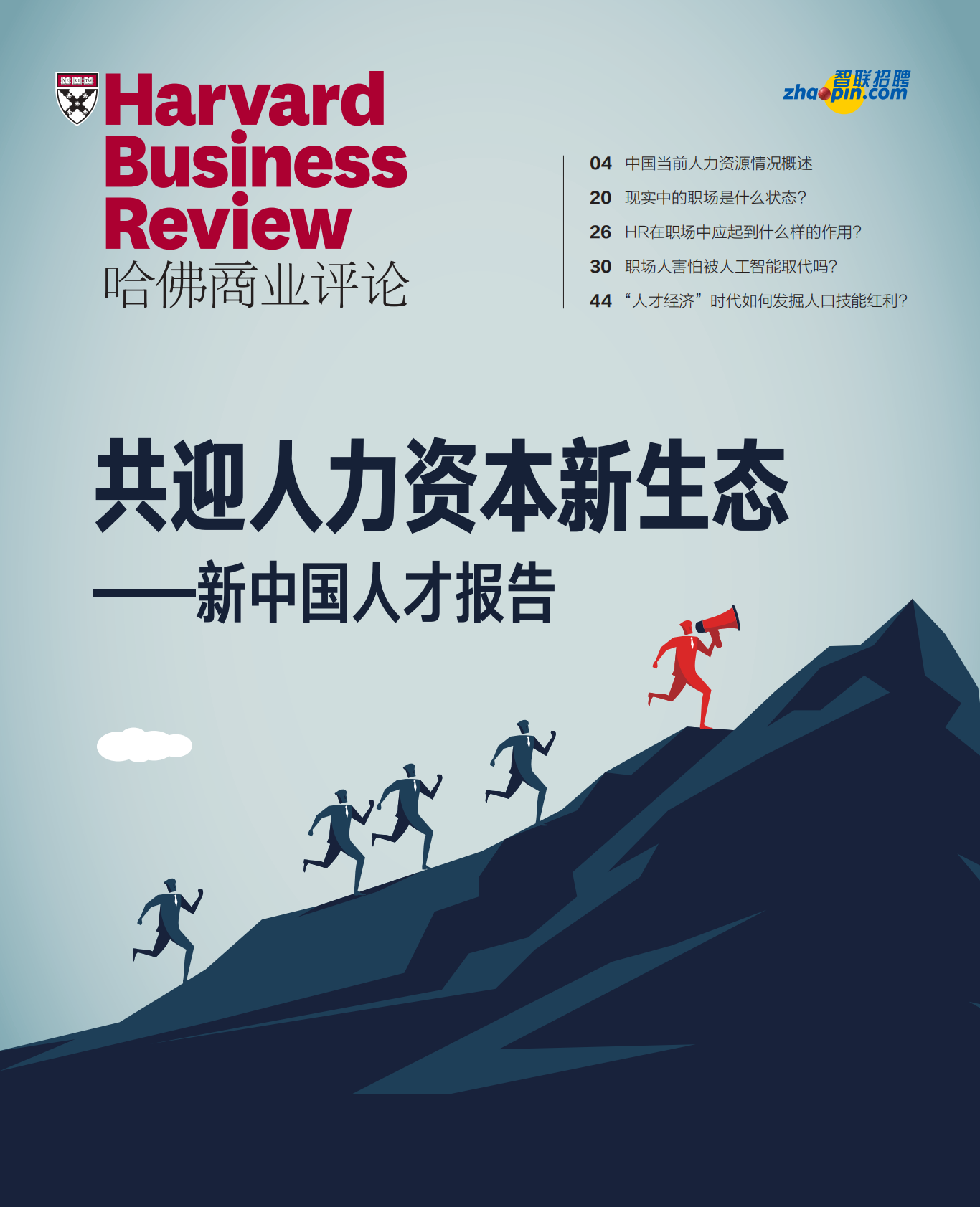 新中国人才报告：共迎人力资本新生态.pdf 第1页