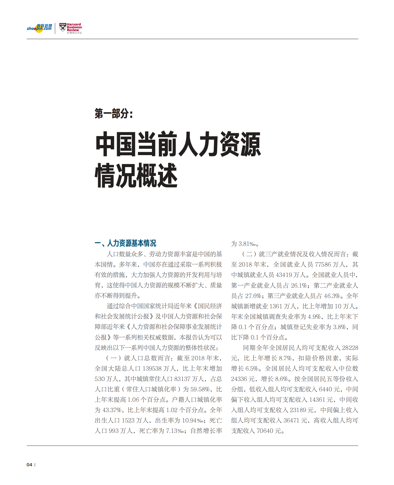 新中国人才报告：共迎人力资本新生态.pdf 第6页
