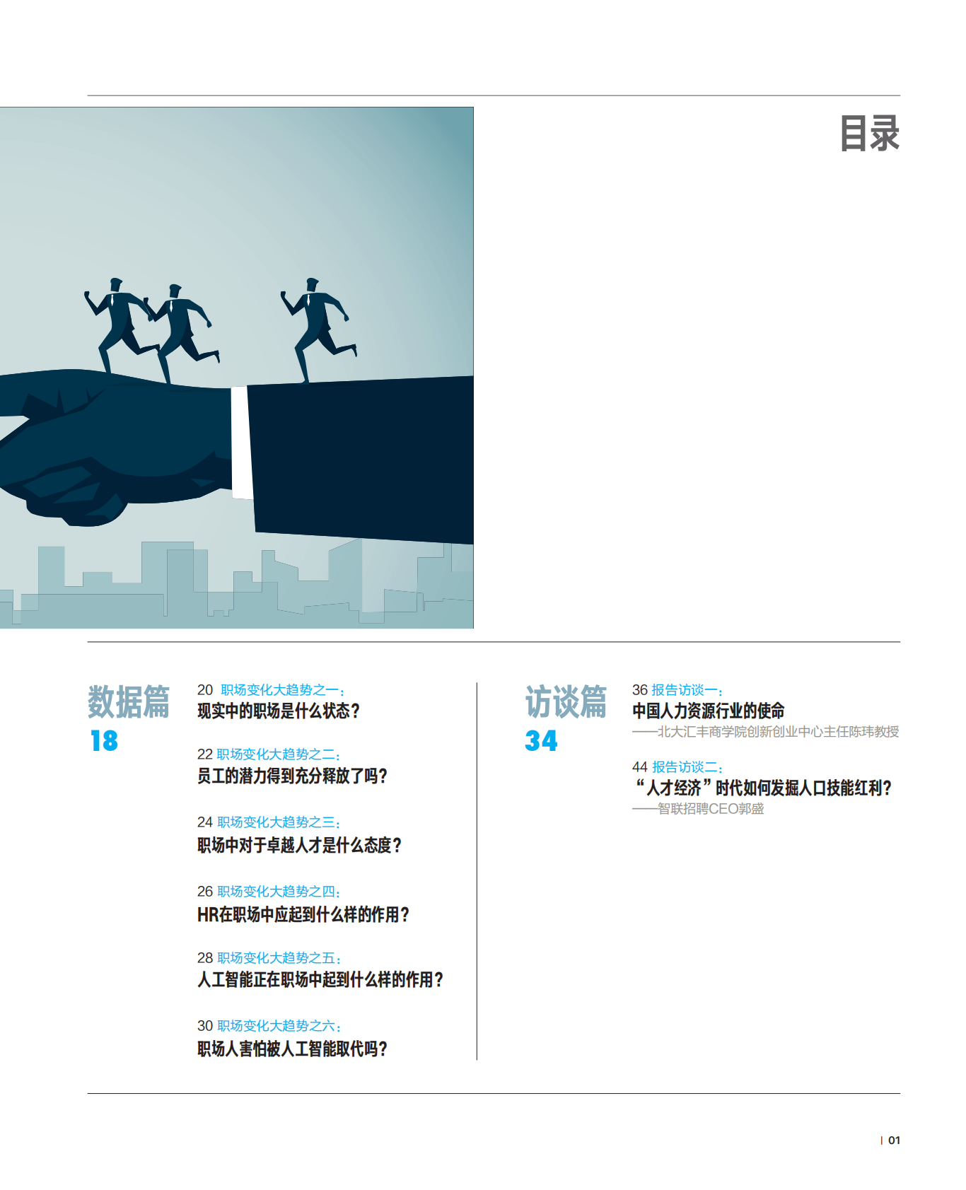 新中国人才报告：共迎人力资本新生态.pdf 第3页