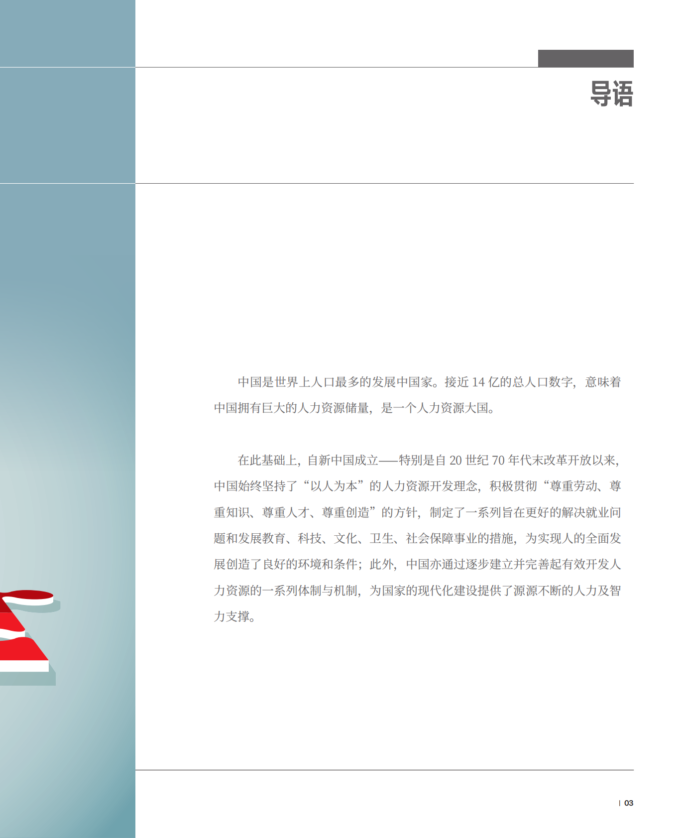 新中国人才报告：共迎人力资本新生态.pdf 第5页