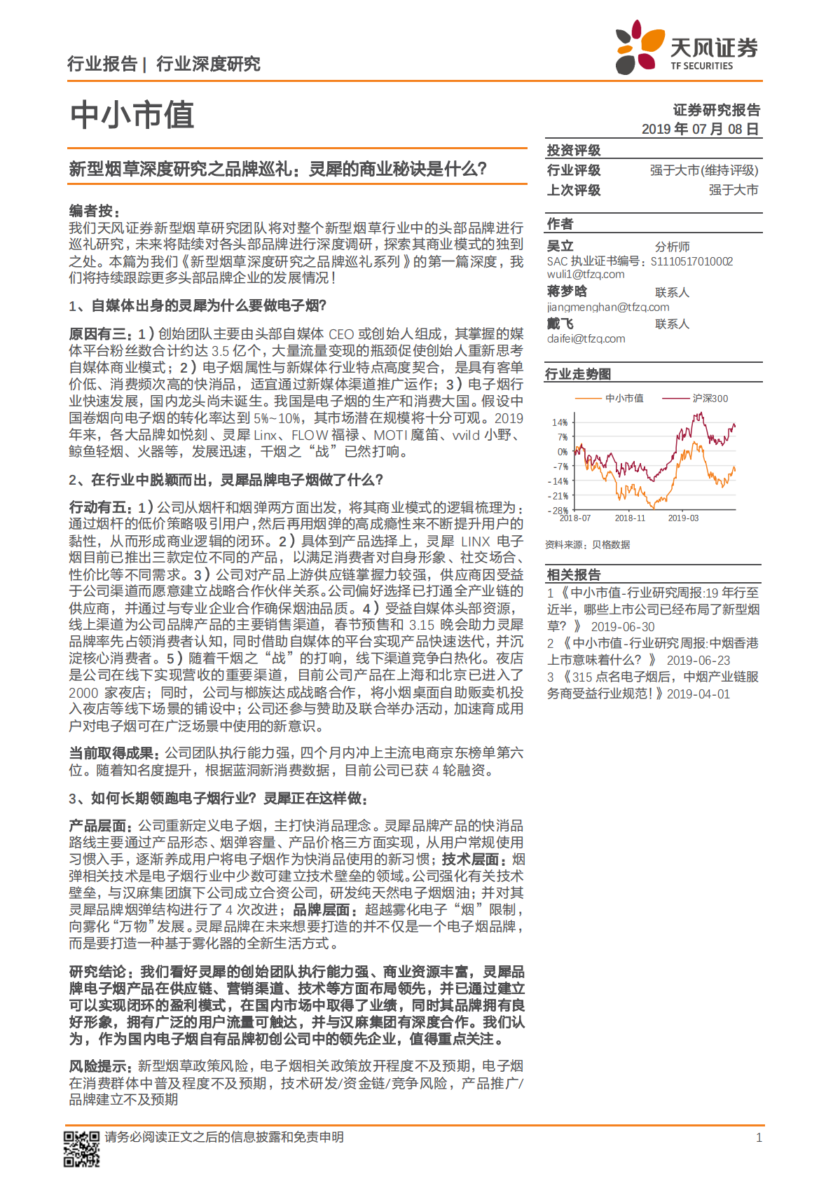 新型烟草深度研究之品牌巡礼：灵犀的商业秘诀是什么？.pdf 第1页
