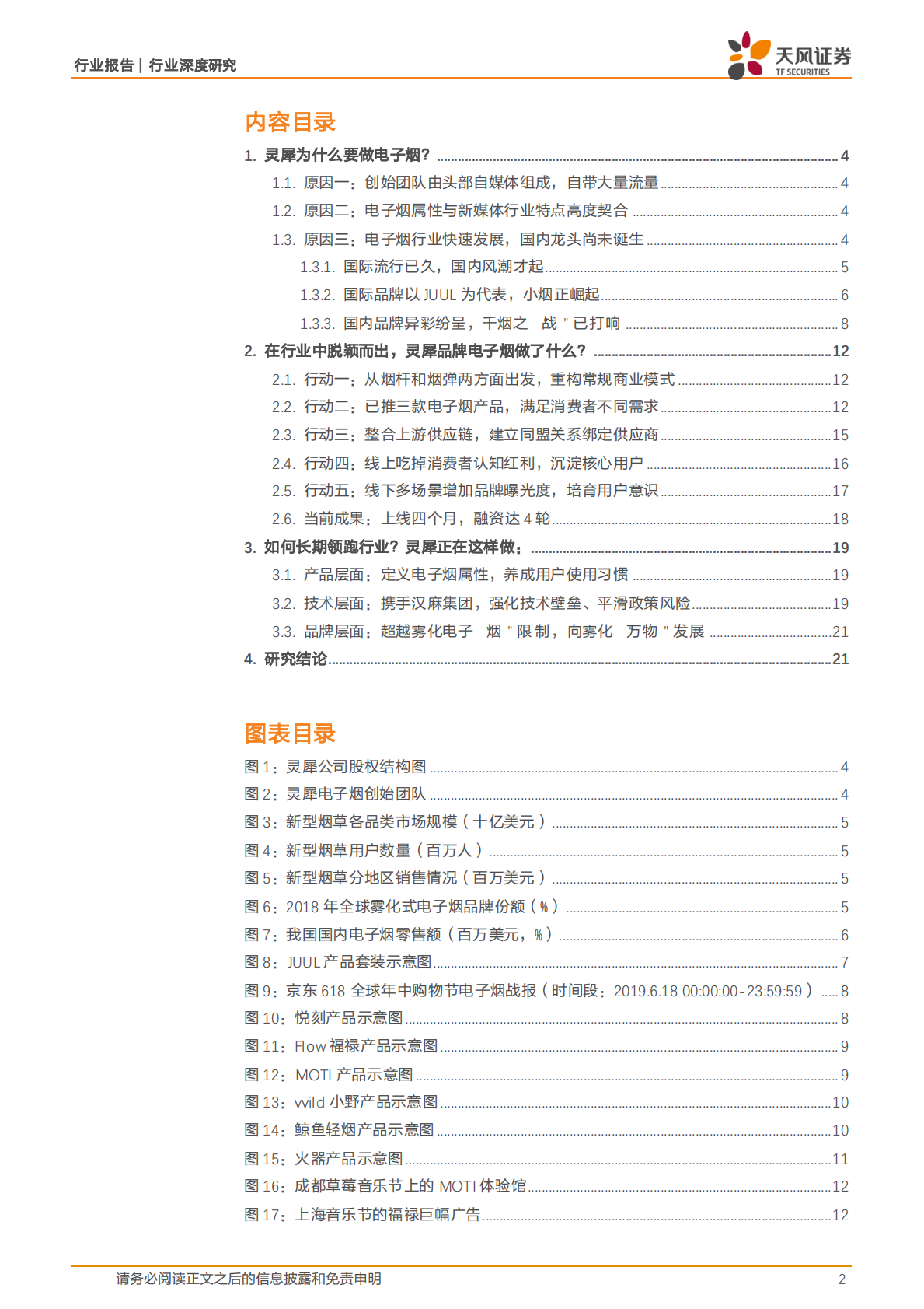 新型烟草深度研究之品牌巡礼：灵犀的商业秘诀是什么？.pdf 第2页