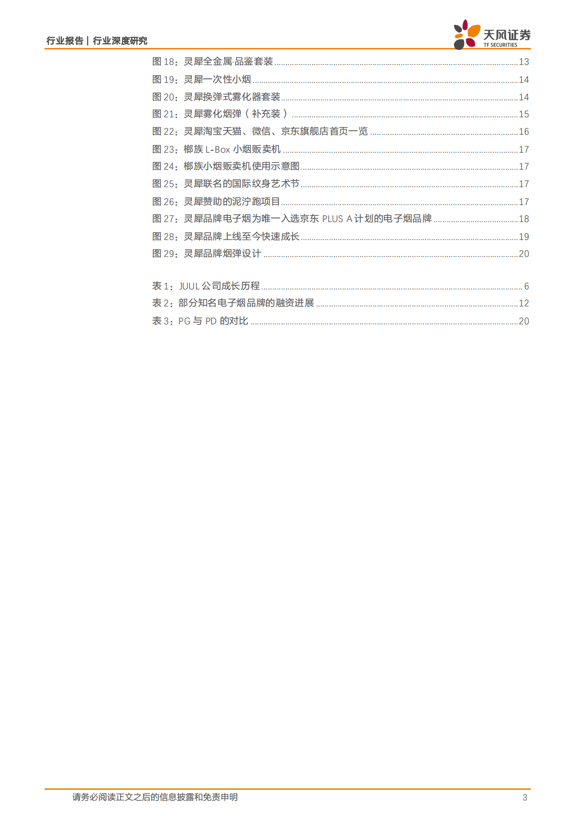 新型烟草深度研究之品牌巡礼：灵犀的商业秘诀是什么？.pdf 第3页