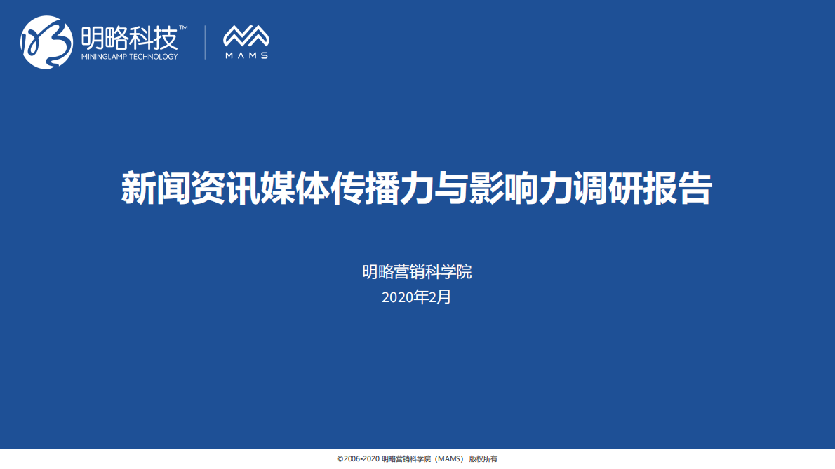 新闻资讯媒体传播力与影响力调研报告.pdf 第1页