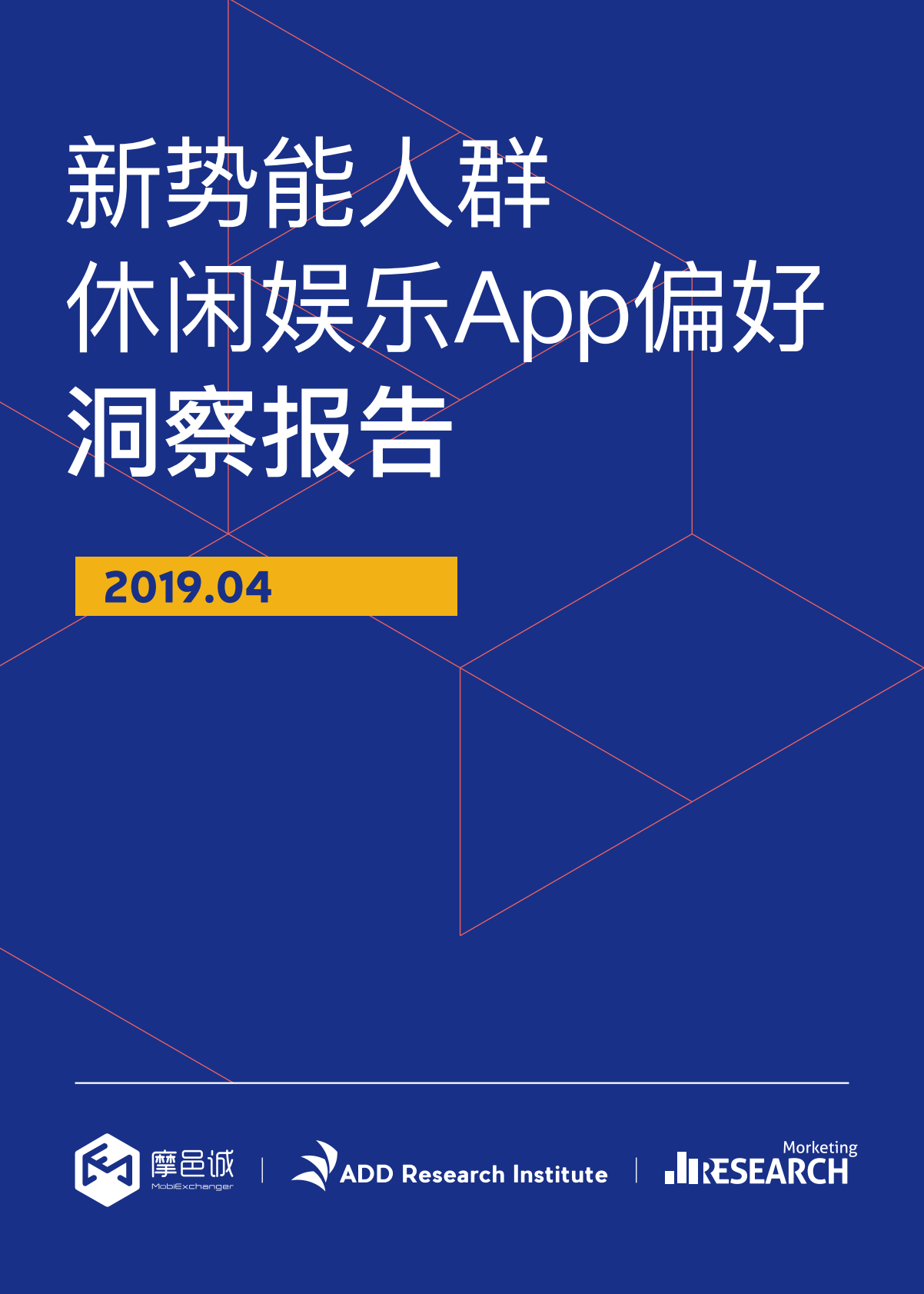 新势能人群休闲娱乐App偏好洞察报告.pdf 第1页