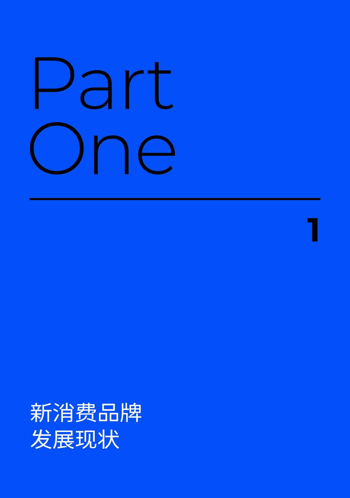 Morketing研究院&新消费日报：2020-2021新消费品牌报告.pdf 第2页