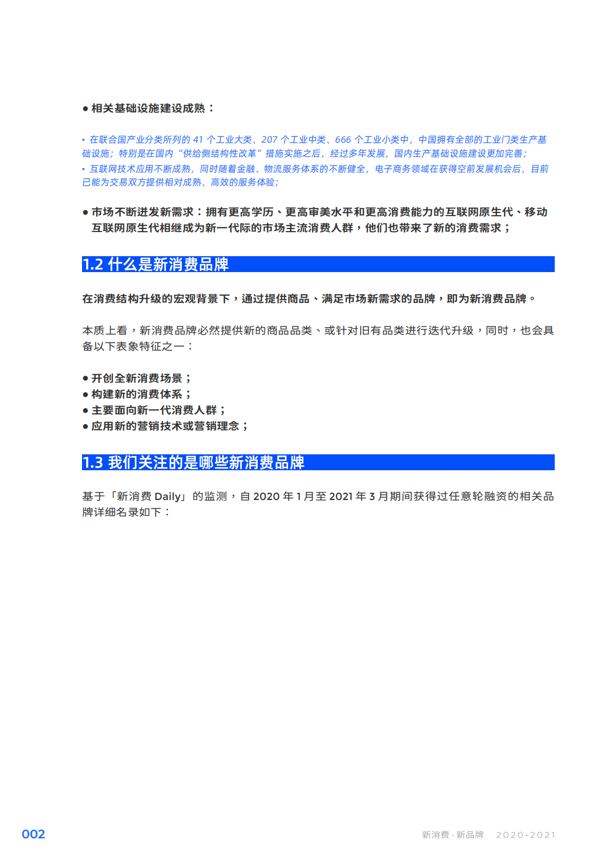 Morketing研究院&新消费日报：2020-2021新消费品牌报告.pdf 第4页