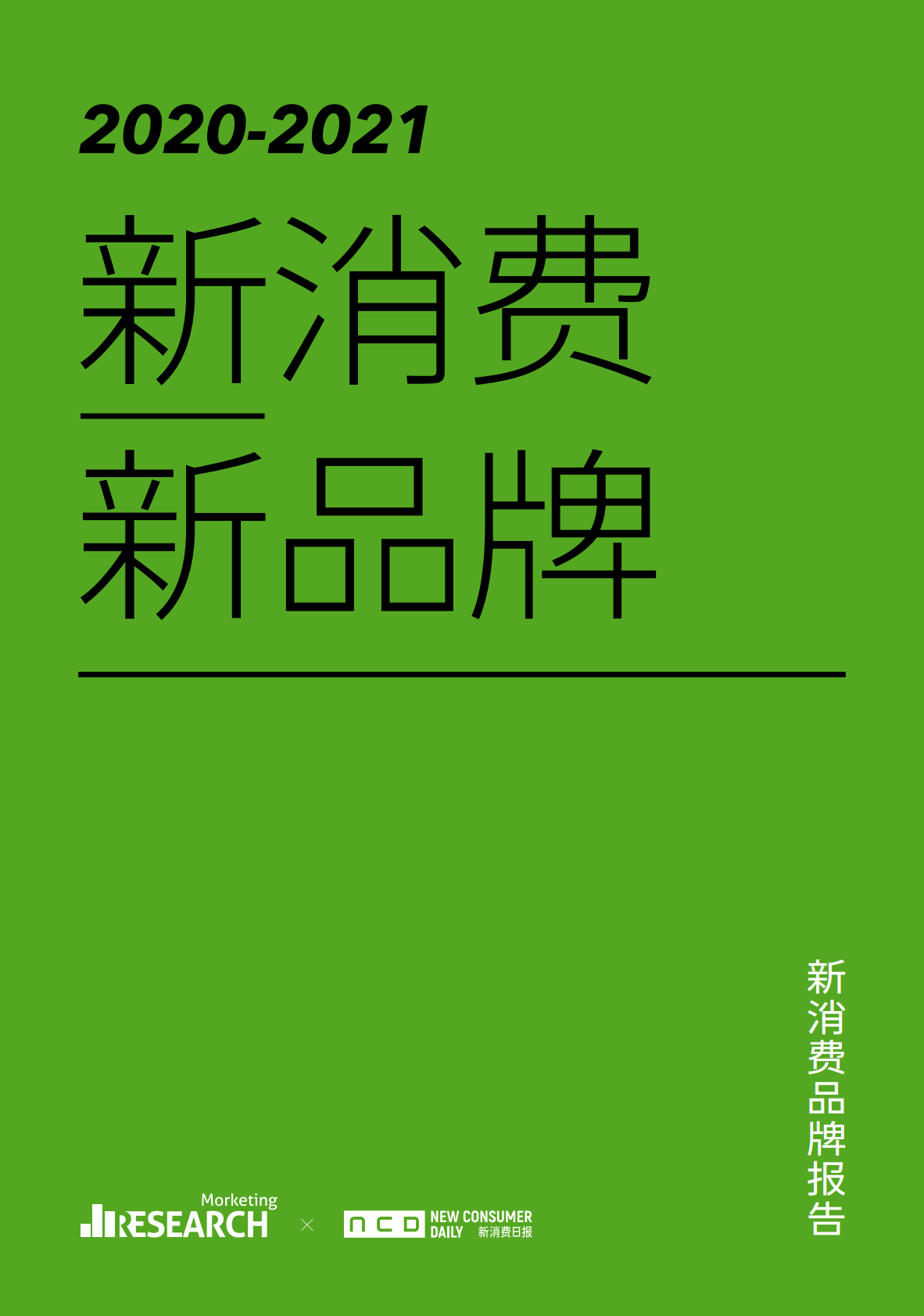 Morketing研究院&新消费日报：2020-2021新消费品牌报告.pdf 第1页