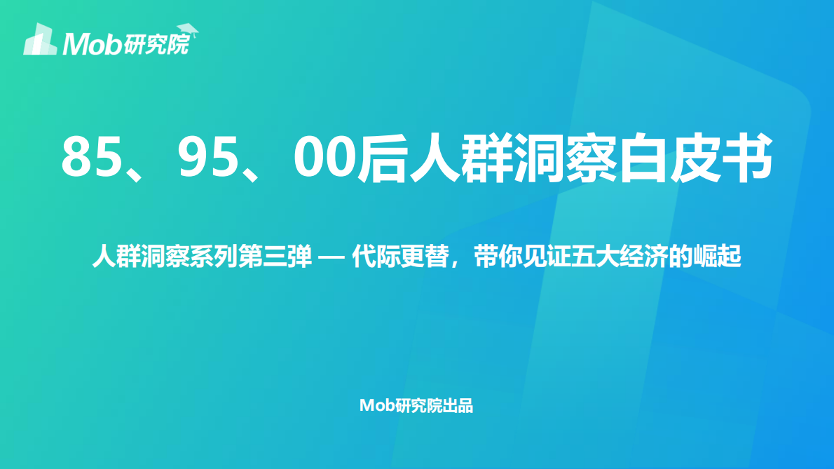 Mob研究院：2019年85、95、00后人群洞察白皮书.pdf 第1页