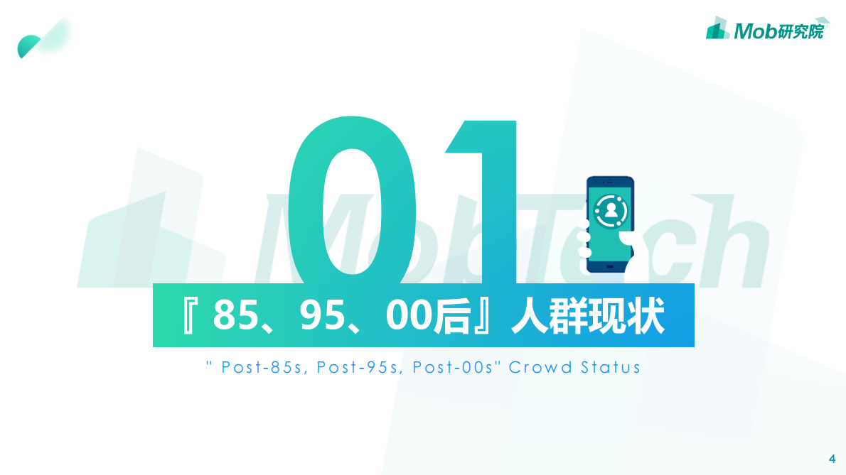 Mob研究院：2019年85、95、00后人群洞察白皮书.pdf 第4页