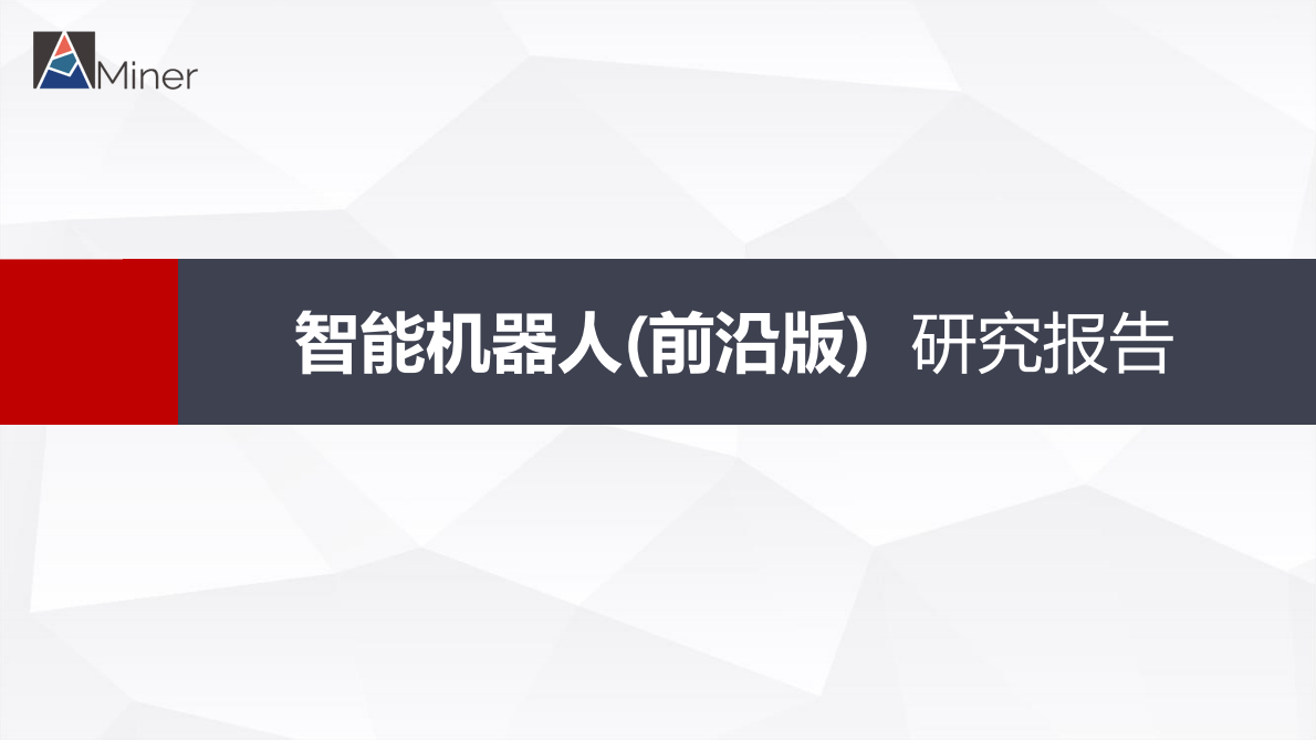 Miner：智能机器人（前沿版）研究报告.pdf 第1页