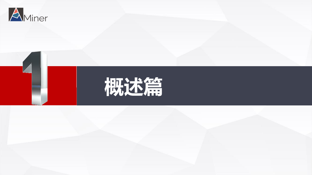 Miner：智能机器人（前沿版）研究报告.pdf 第3页
