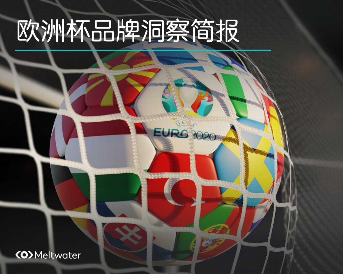 meltwater：欧洲杯品牌洞察简报.pdf 第1页