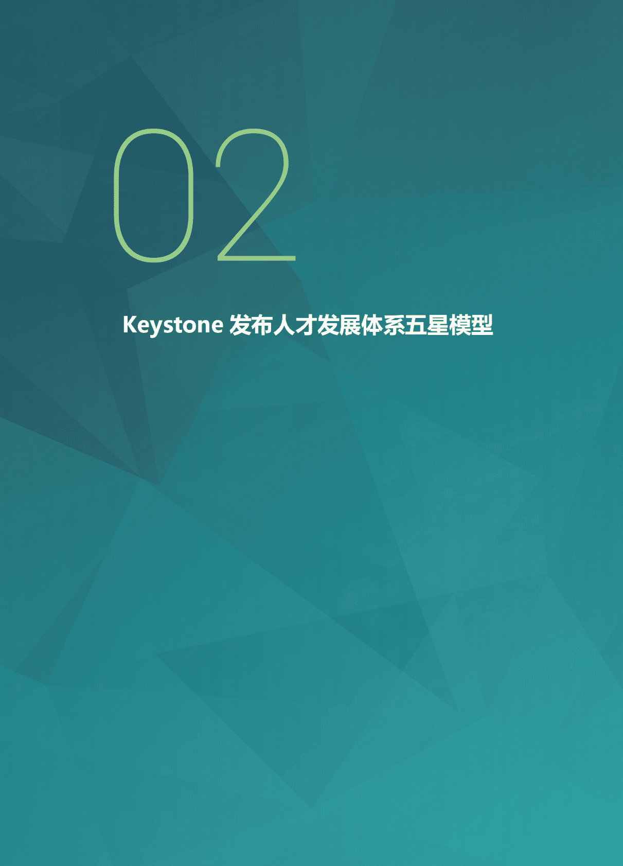 Keystone：科石人才管理与人才发展白皮书.pdf 第5页