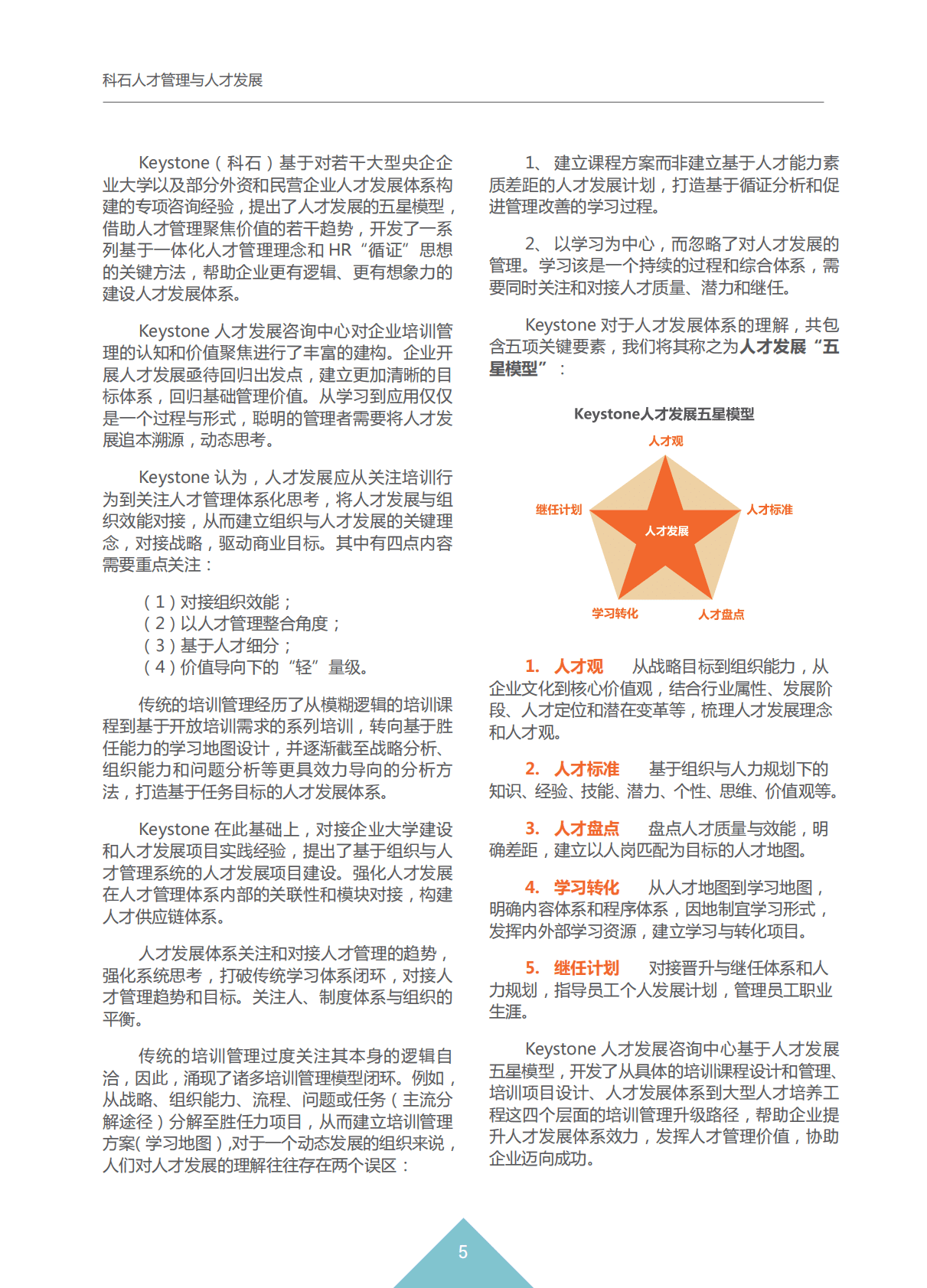 Keystone：科石人才管理与人才发展白皮书.pdf 第6页