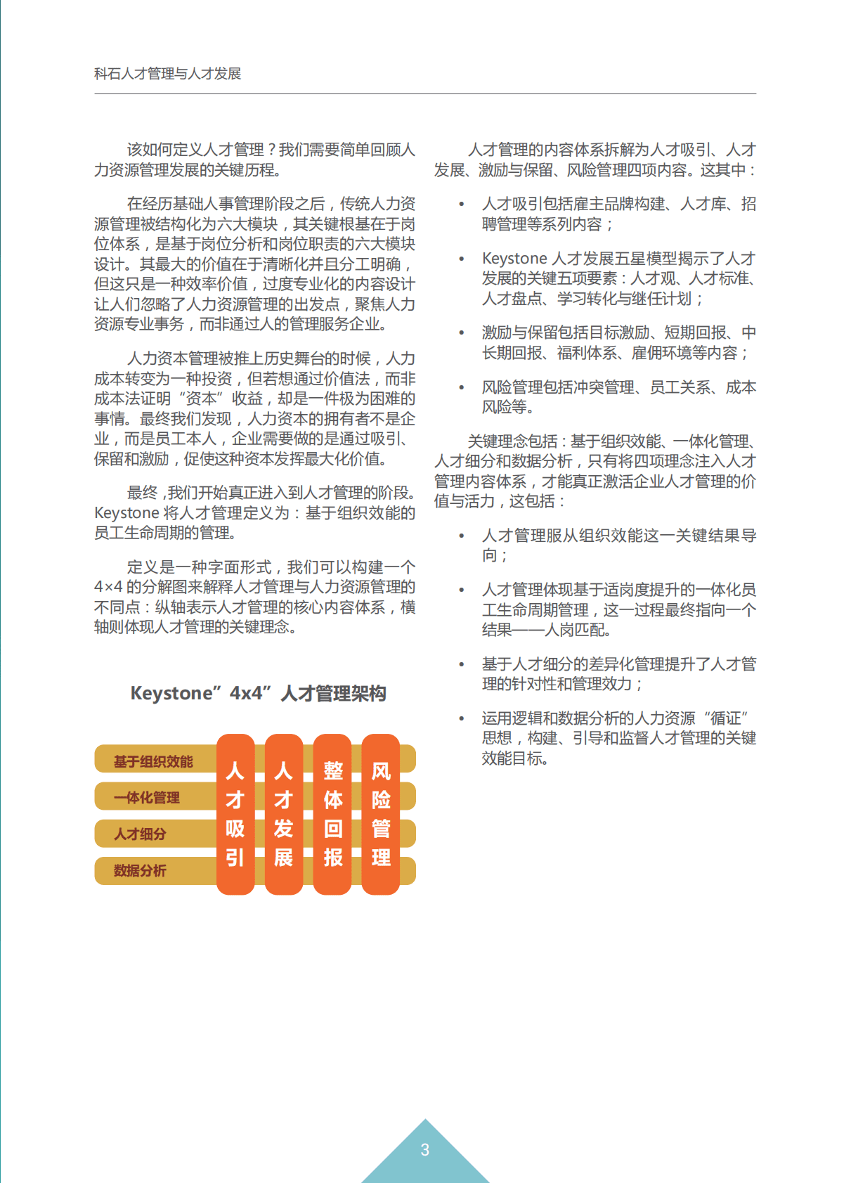 Keystone：科石人才管理与人才发展白皮书.pdf 第4页
