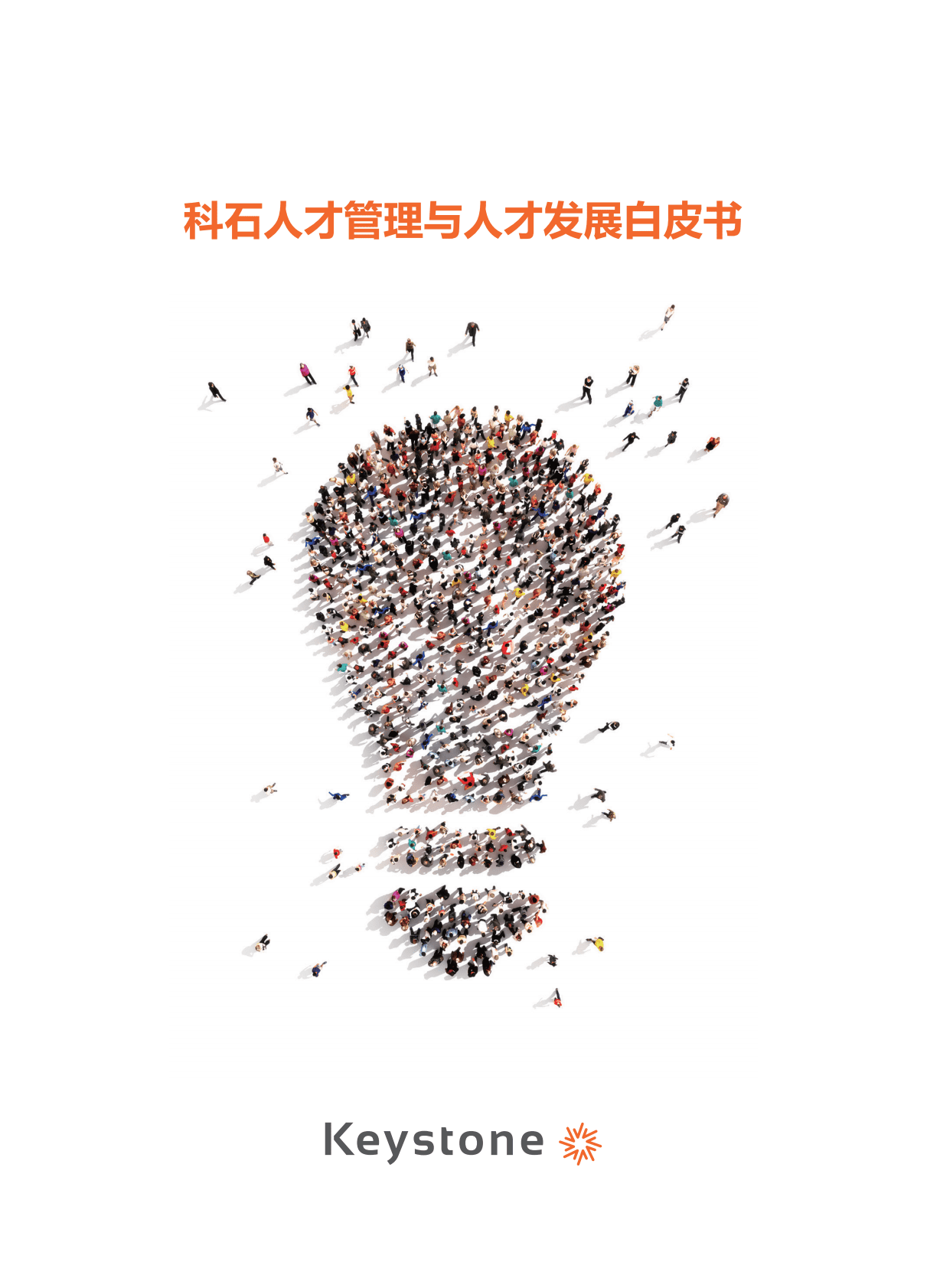 Keystone：科石人才管理与人才发展白皮书.pdf 第1页