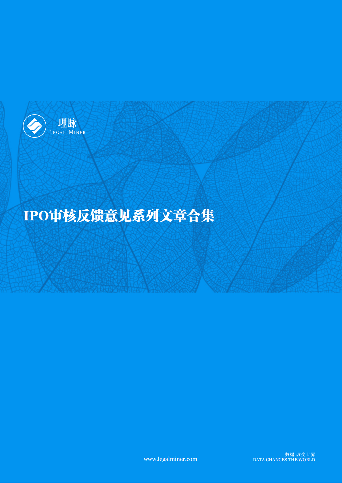 IPO审核反馈意见系列文章合集.pdf 第1页