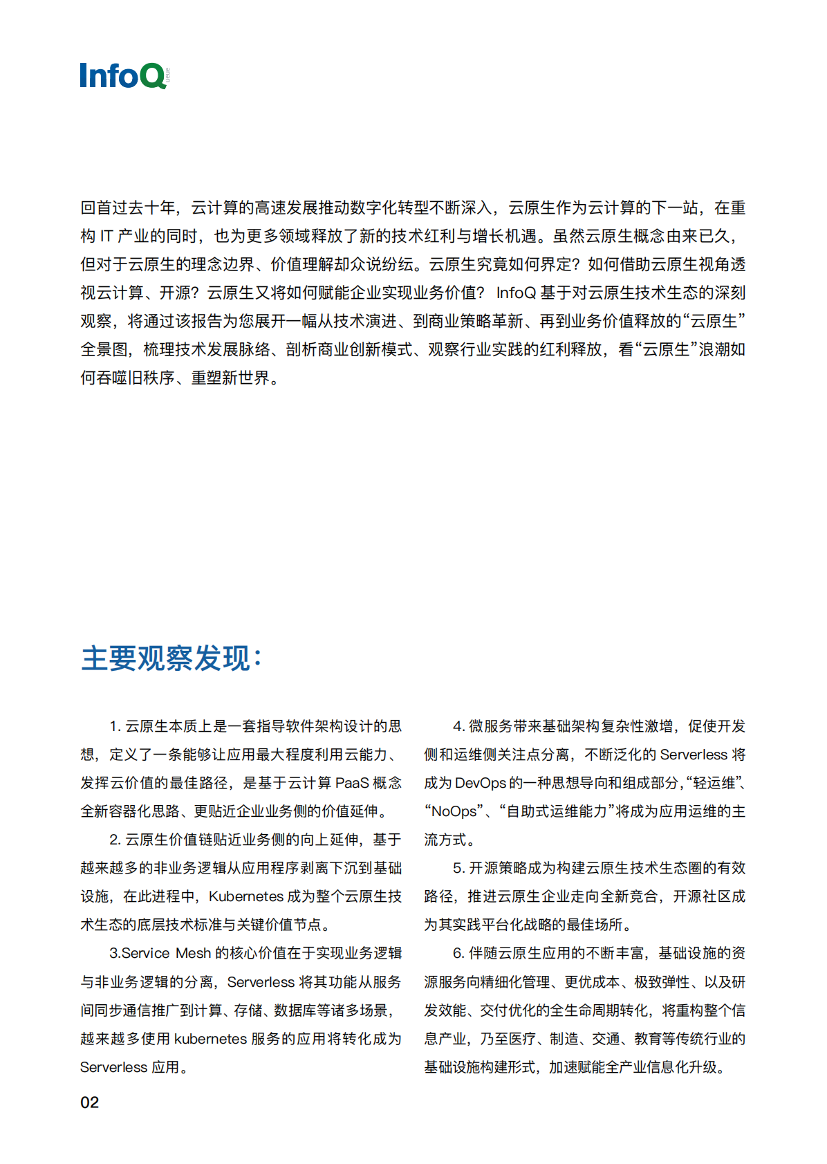 InfoQ：2021 云原生的技术探索与落地实践.pdf 第3页