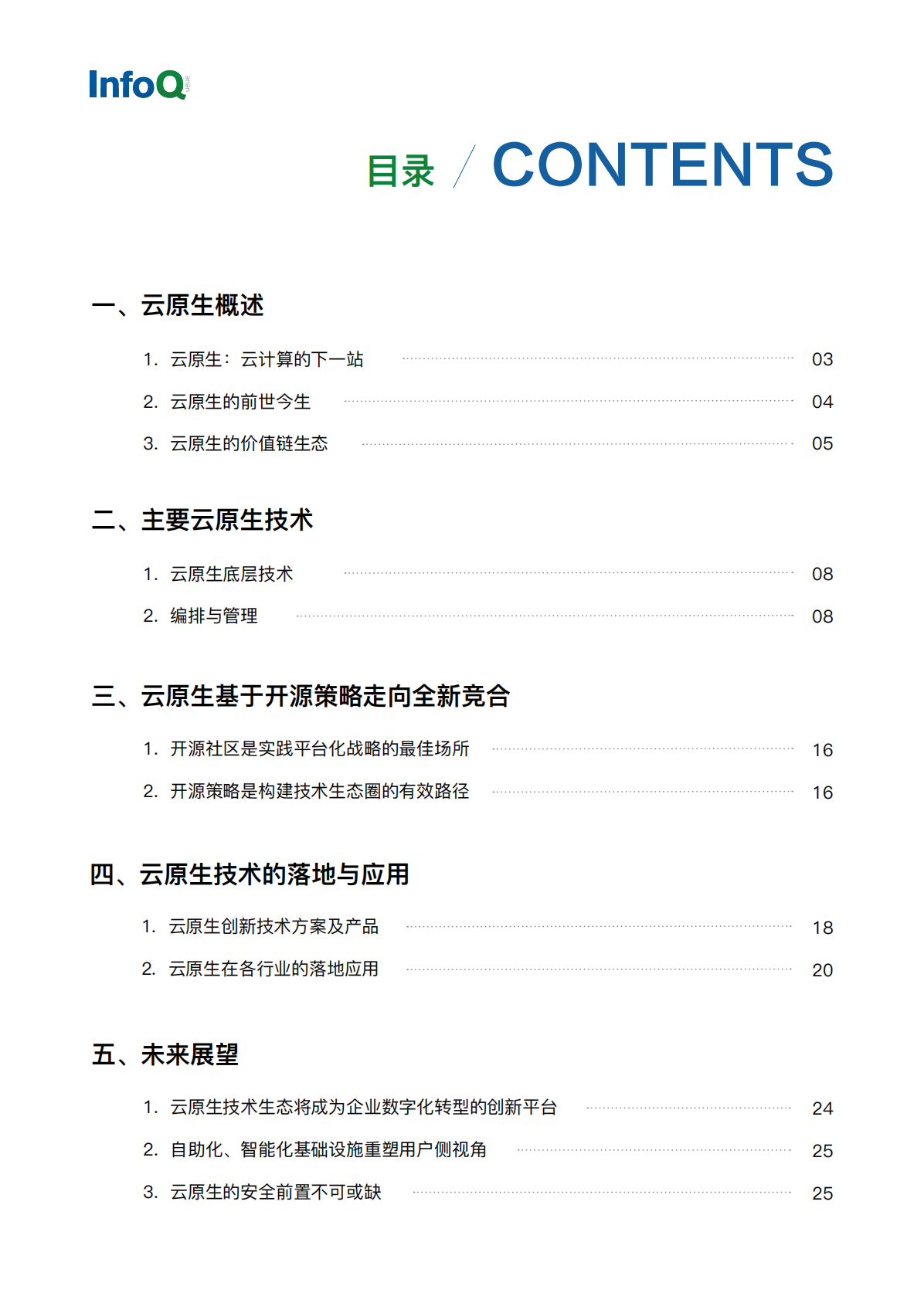 InfoQ：2021 云原生的技术探索与落地实践.pdf 第2页