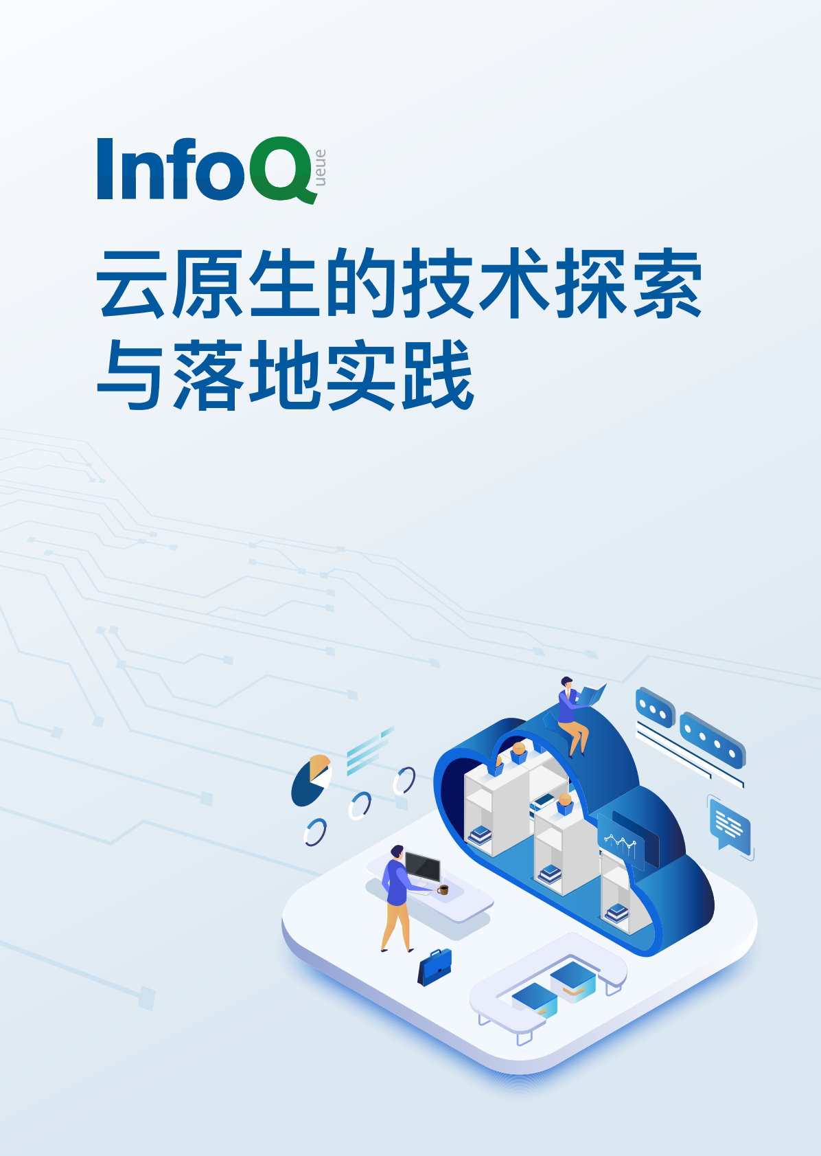 InfoQ：2021 云原生的技术探索与落地实践.pdf 第1页