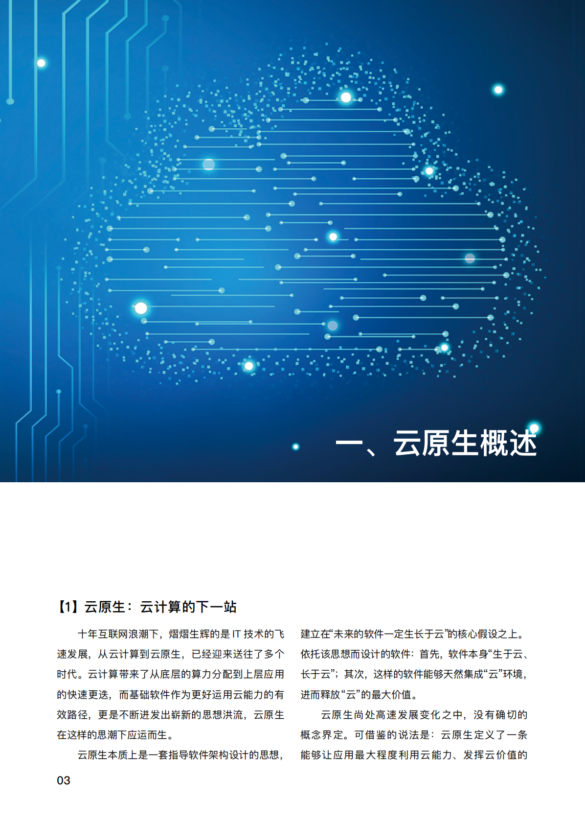 InfoQ：2021 云原生的技术探索与落地实践.pdf 第4页