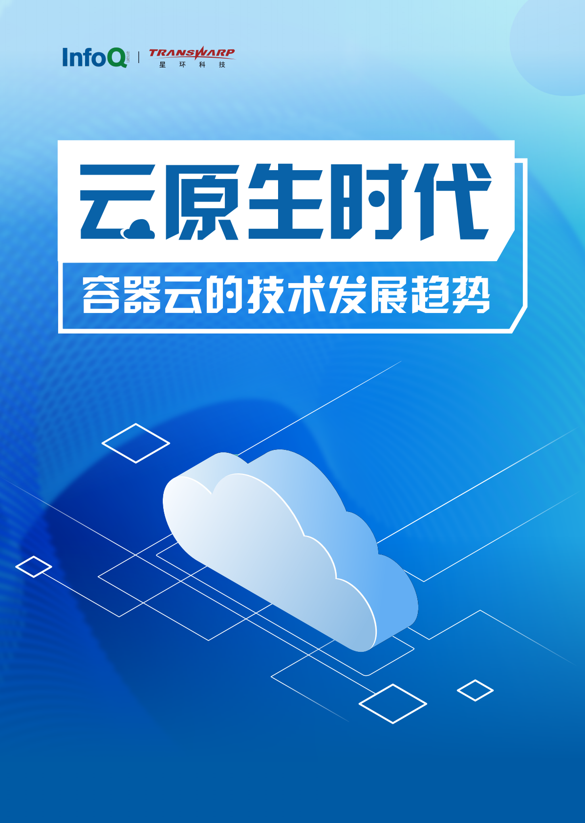 InfoQ&星环科技：2021 云原生时代容器云的技术发展趋势.pdf 第1页
