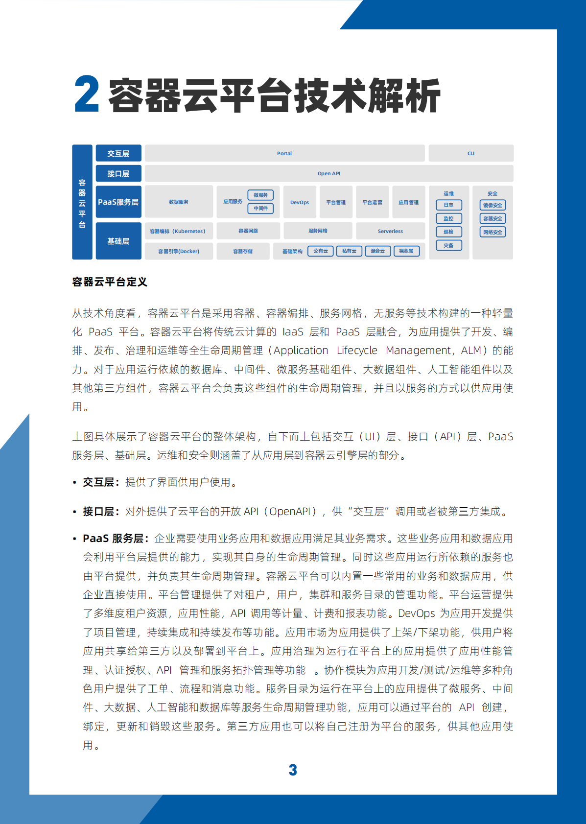 InfoQ&星环科技：2021 云原生时代容器云的技术发展趋势.pdf 第5页
